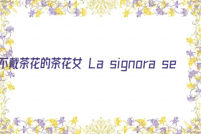 不戴茶花的茶花女 La signora senza camelie剧照